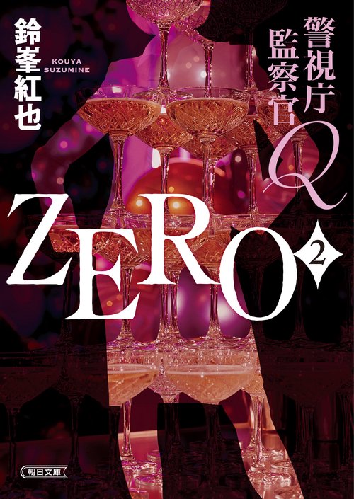 警視庁監察官Ｑ　ＺＥＲＯ２