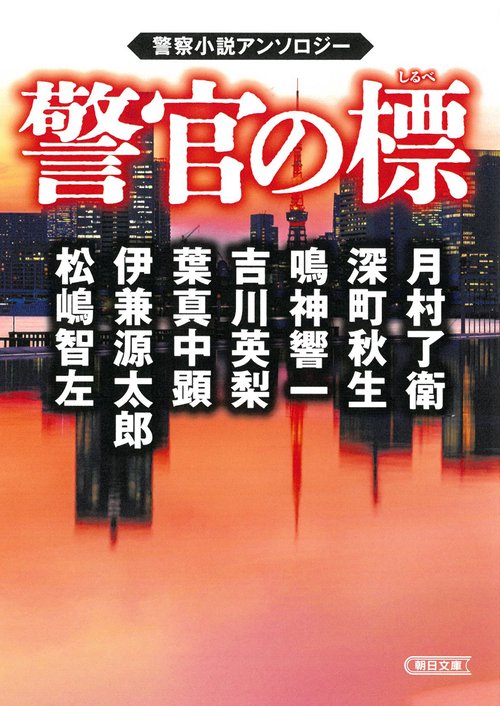 警官の標　警察小説アンソロジー