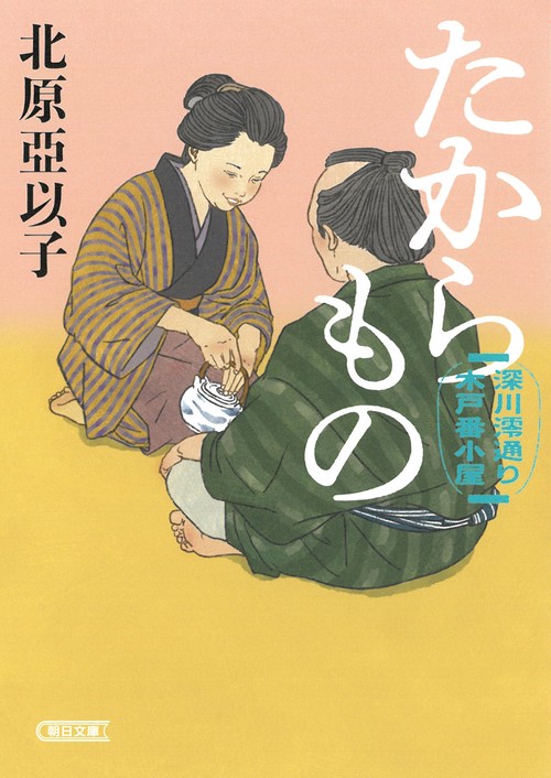 たからもの　深川澪通り木戸番小屋