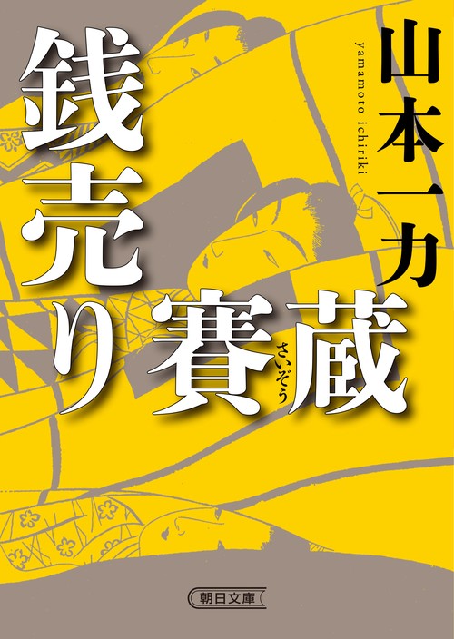 銭売り賽蔵
