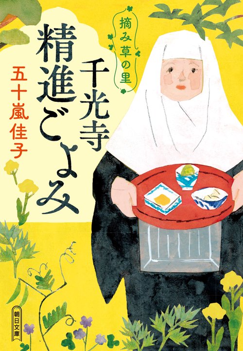 摘み草の里　千光寺精進ごよみ