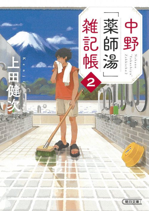 中野「薬師湯」雑記帳２