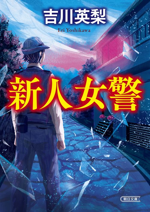 新人女警