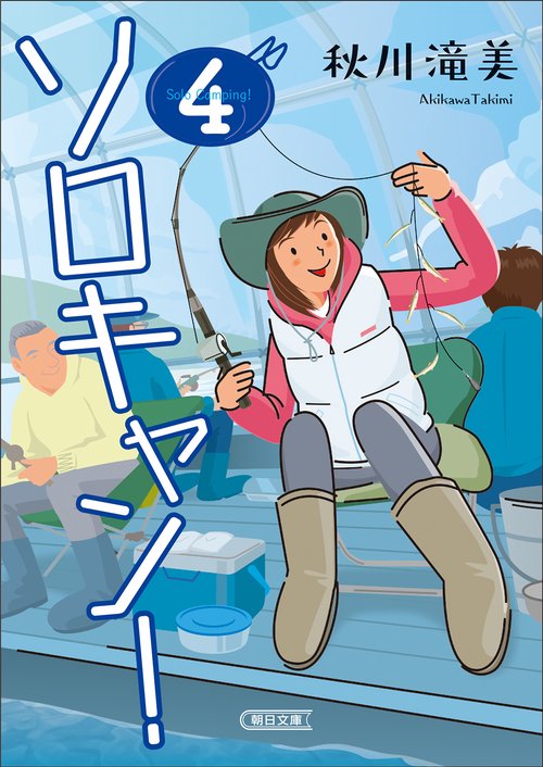 ソロキャン！４