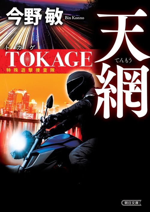 天網　ＴＯＫＡＧＥ　特殊遊撃捜査隊　新装版