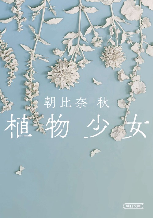 植物少女