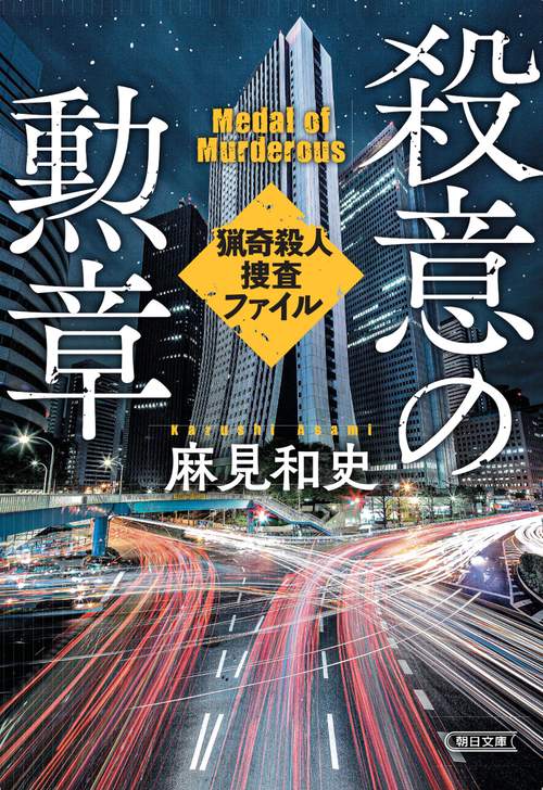 殺意の勲章
