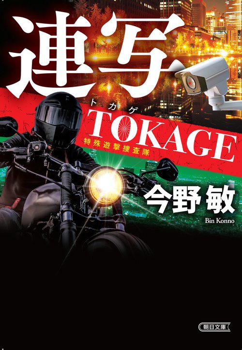 連写　ＴＯＫＡＧＥ　特殊遊撃捜査隊