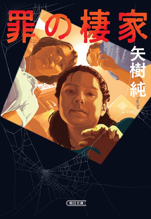 罪の棲家