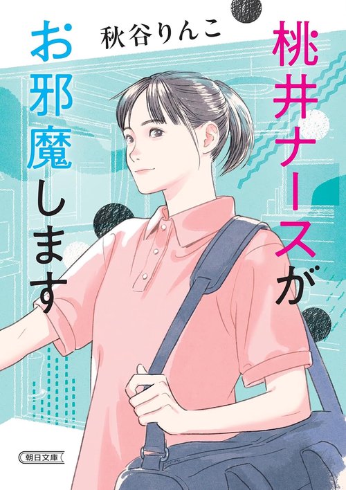 桃井ナースがお邪魔します