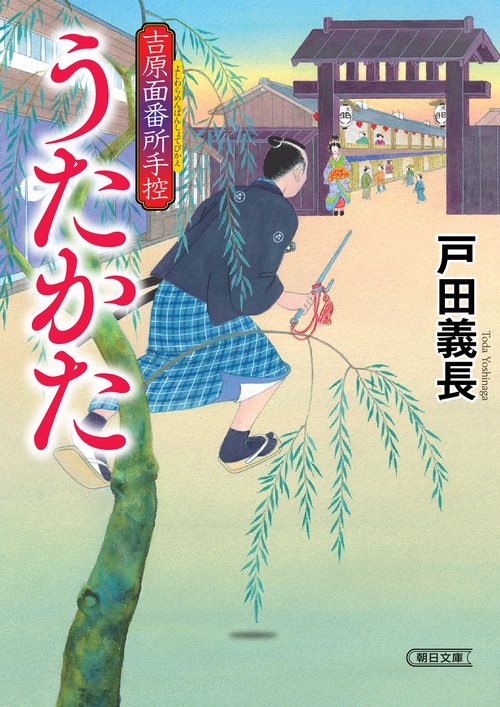 うたかた　吉原面番所手控
