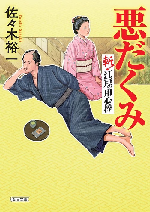 悪だくみ　斬！江戸の用心棒