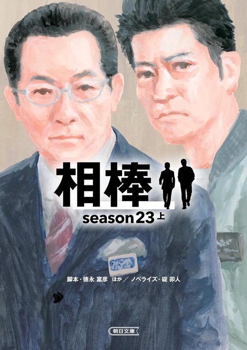 相棒　Ｓｅａｓｏｎ２３（上）