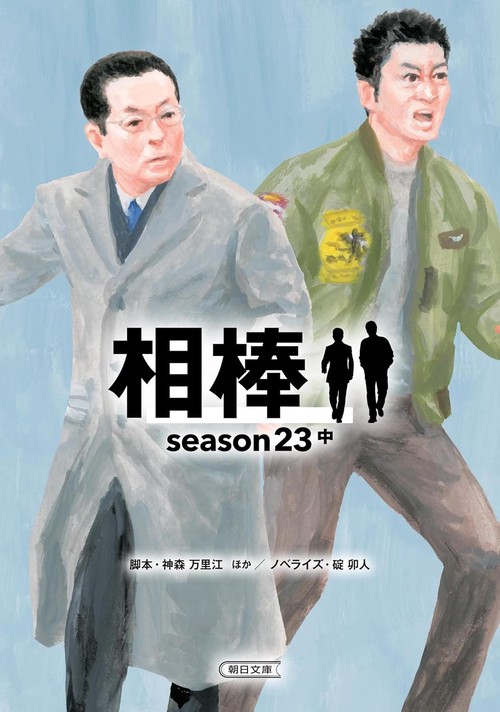 相棒ｓｅａｓｏｎ２３（中）