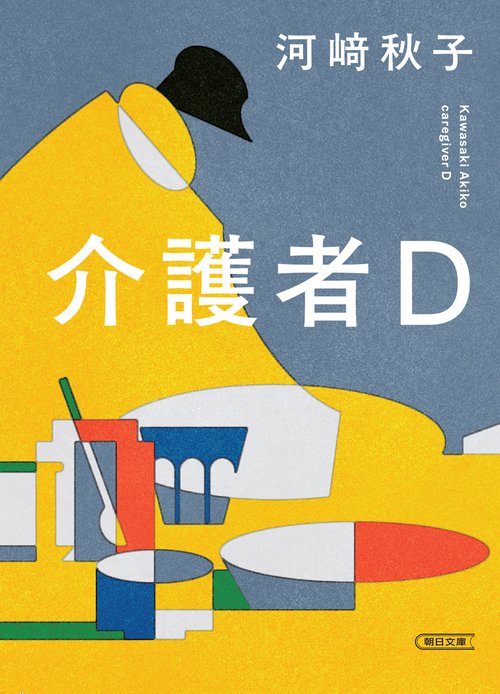 介護者Ｄ