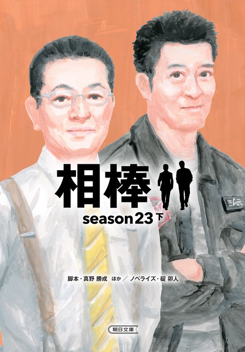 相棒　Ｓｅａｓｏｎ２３（下）