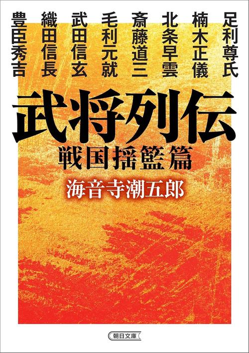 武将列伝　