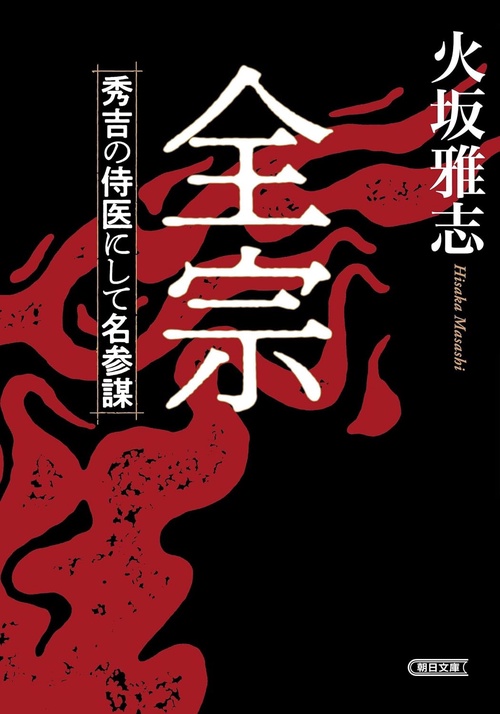 全宗　　秀吉の侍医にして名参謀