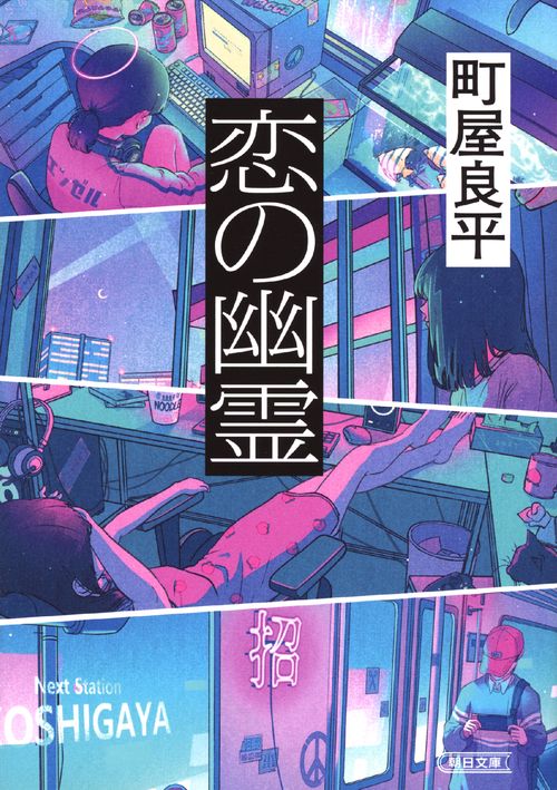 恋の幽霊