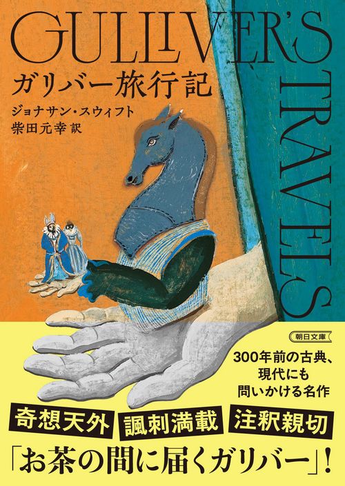 ガリバー旅行記