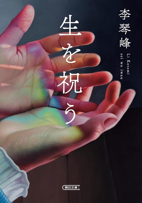生を祝う