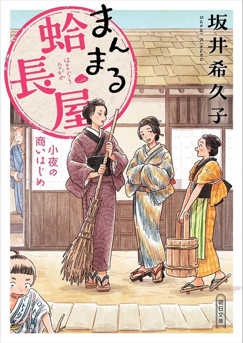 まんまる蛤長屋　