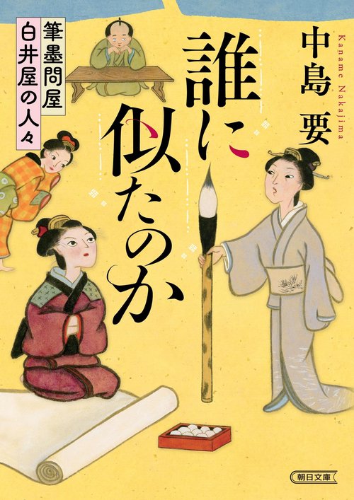 誰に似たのか　　筆墨問屋白井屋の人々