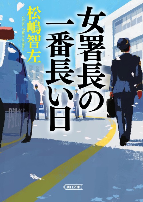 女署長の一番長い日
