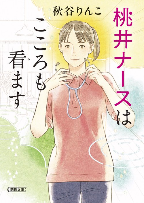桃井ナースはこころも看ます