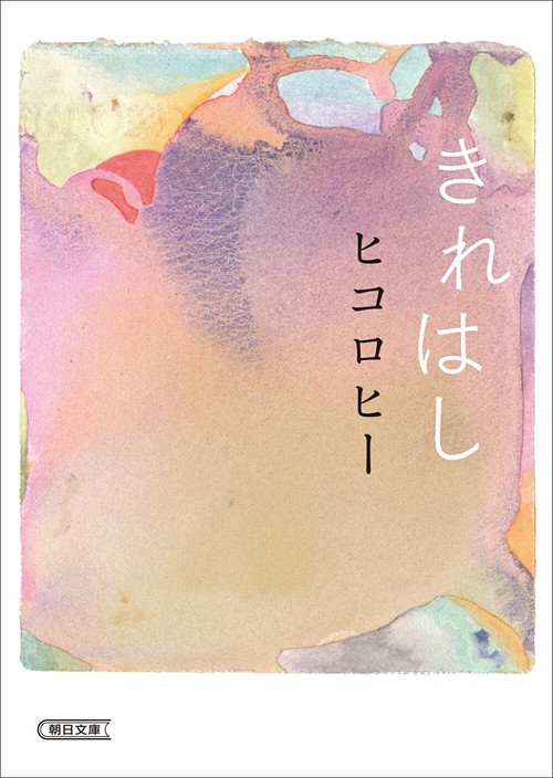 きれはし
