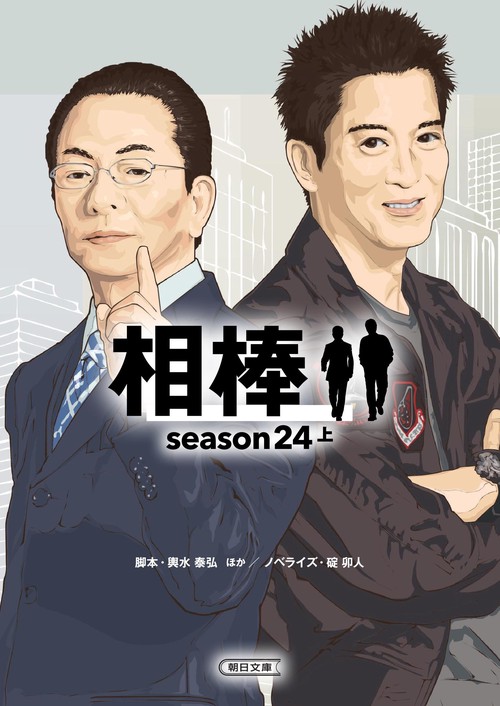 相棒ｓｅａｓｏｎ２４（上）