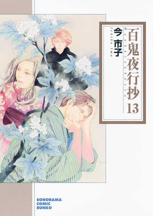 百鬼夜行抄 13