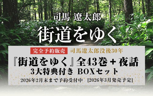「街道をゆく」ＢＯＸセット　特装版　（４４点）
