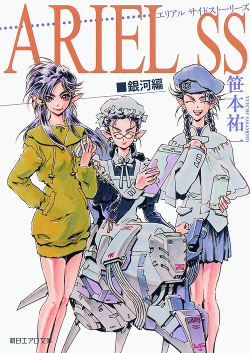 ARIEL SS(サイドストーリーズ) 銀河編