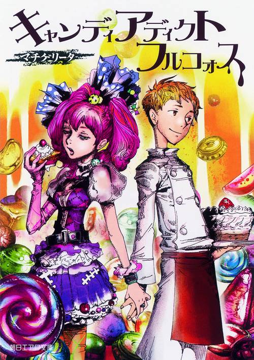 キャンディアディクトフルコォス