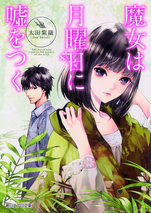 魔女は月曜日に嘘をつく
