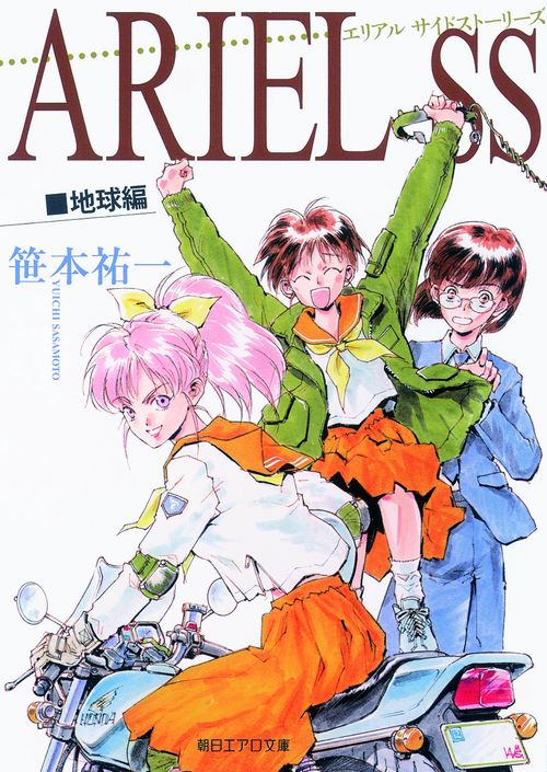 ARIEL SS(サイドストーリーズ) 地球編