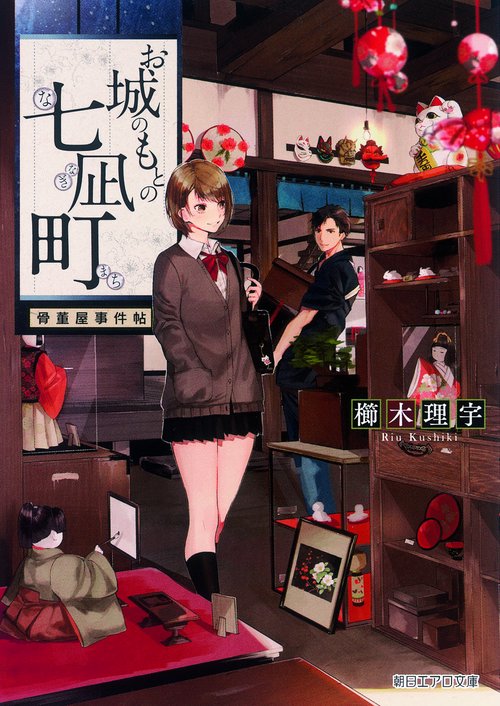 お城のもとの七凪町 骨董屋事件帖