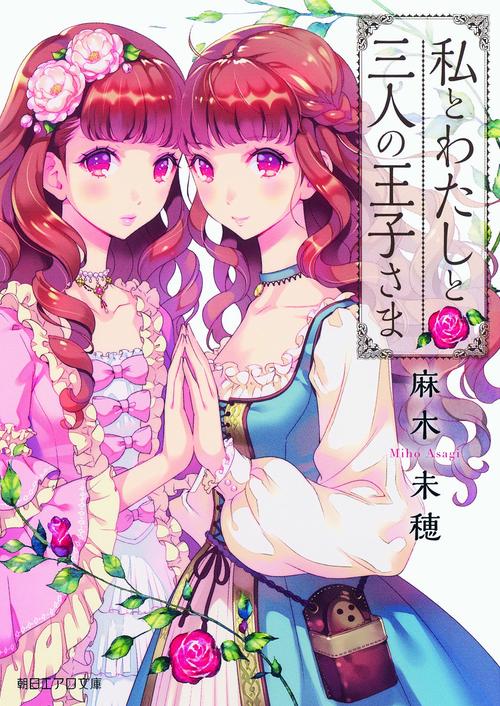 私とわたしと三人の王子さま