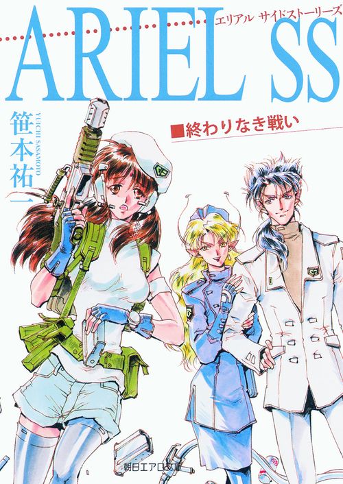ARIEL SS(サイドストーリーズ) 終わりなき戦い
