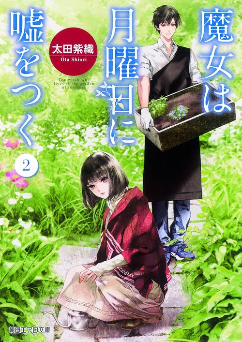 魔女は月曜日に嘘をつく 2