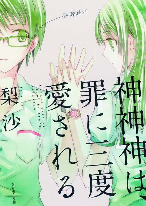 神神神は、罪に三度愛される