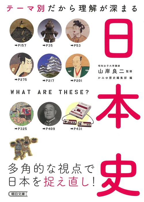 テーマ別だから理解が深まる日本史