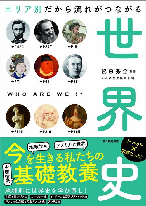 エリア別だから流れがつながる世界史
