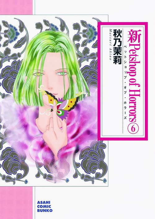 新Petshop of Horrors 6