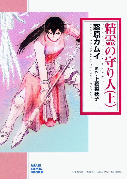精霊の守り人 上