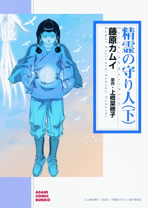 精霊の守り人 下