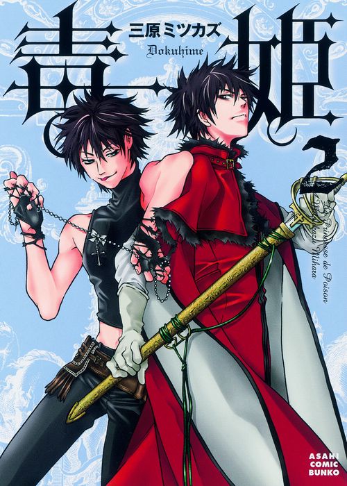 毒姫 2