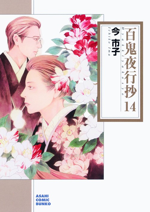 百鬼夜行抄 14