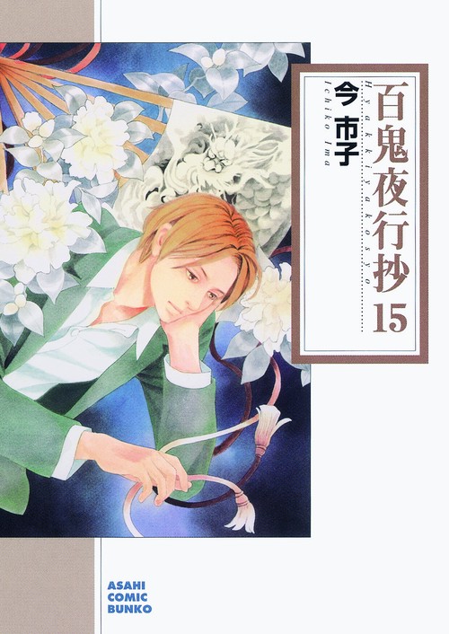 百鬼夜行抄 15